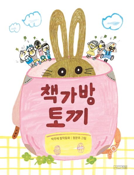 책가방 토끼 : 박주혜 창작동화
