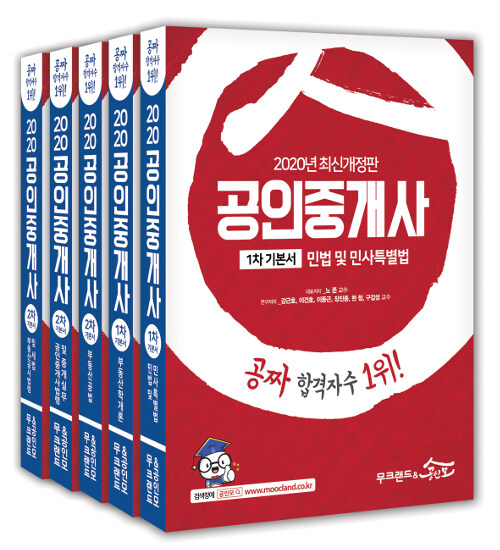 2020 무크랜드 & 공인모 공인중개사 기본서 세트 - 전5권 (공짜 합격자수 1위!)