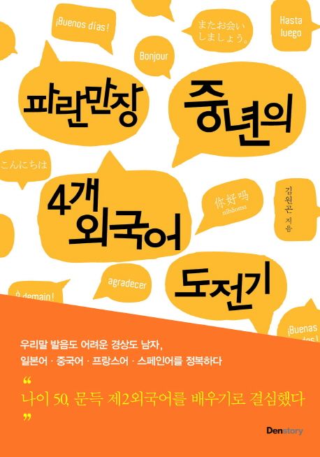 파란만장 중년의 4개 외국어 도전기 / 김원곤 지음