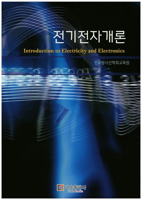 전기전자개론 (방사선사 국가시험 수험서 시리즈 2)