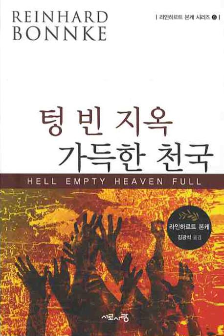 텅 빈 지옥 가득한 천국 / 라인하르트 본케 지음  ; 김광석 옮김