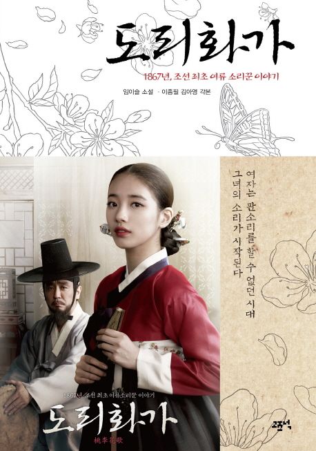 도리화가 : 1867년, 조선 최초 여류 소리꾼 이야기