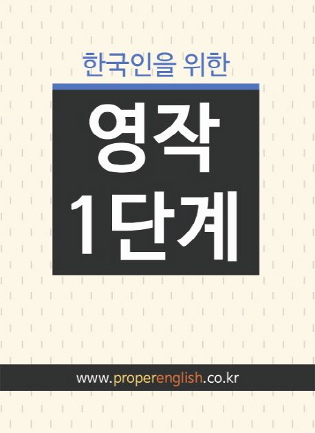 한국인을 위한 영작 1단계