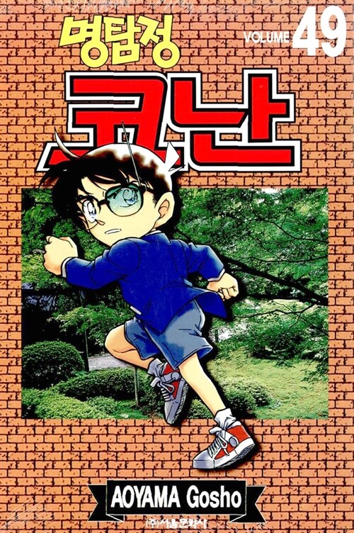 (명탐정)코난. 49 / Aoyama Gosho 저 ; 오경화 번역