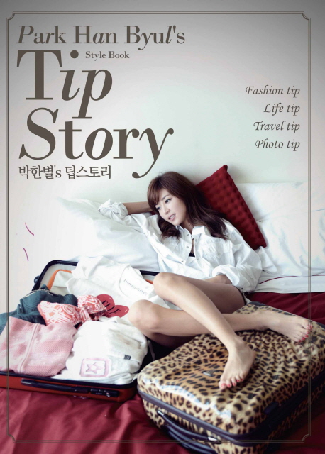 박한별의 팁스토리 : Style Book