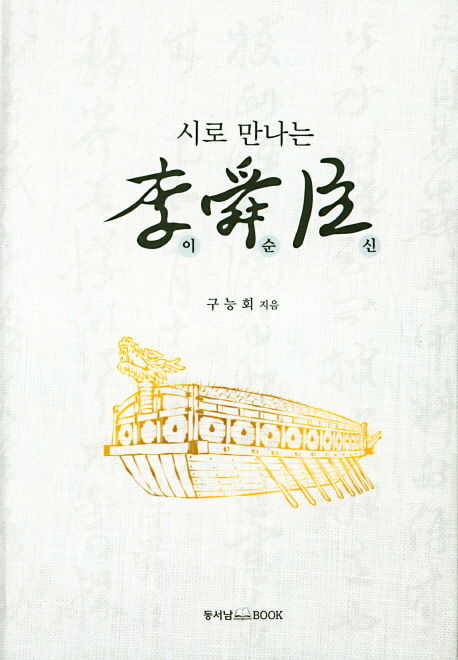 (시로 만나는) 이순신