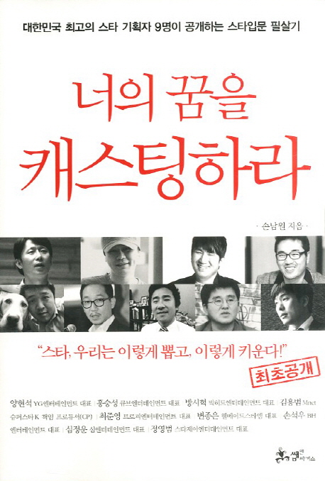 너의 꿈을 캐스팅하라