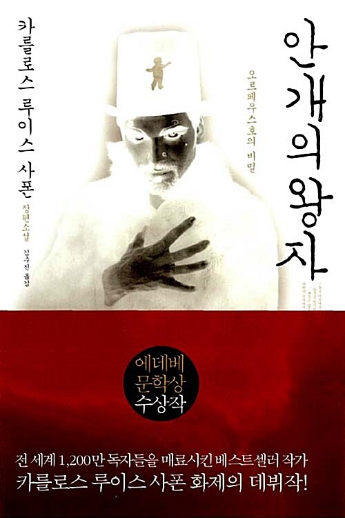 안개의 왕자 : 오르페우스호의 비밀