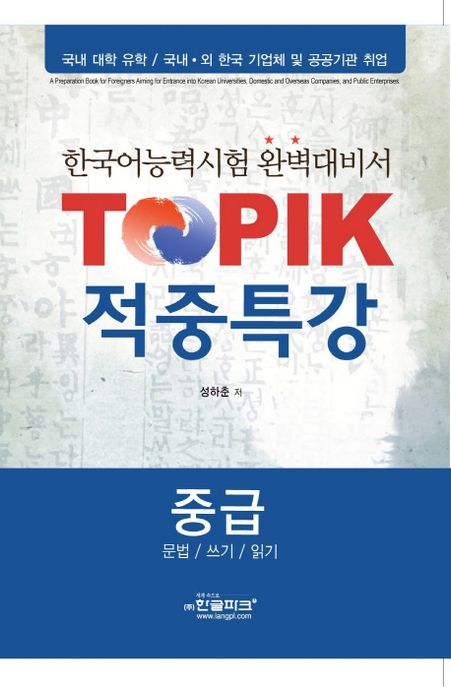 TOPIK 적중특강  : 한국어능력시험 완벽대비서