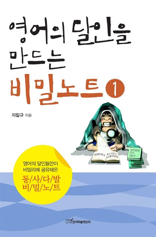 영어의 달인을 만드는 비밀노트 . 1 - [전자책] / 지칠규 지음