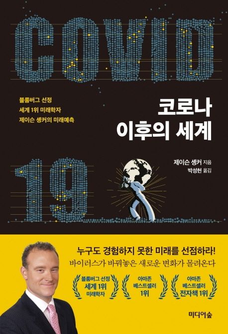 코로나 이후의 세계 : 블룸버그 선정 세계 1위 미래학자 제이슨 솅커의 미래예측