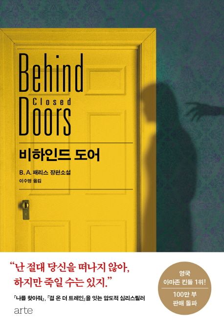 비하인드 도어 : B.A. 패리스 장편소설