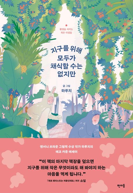 지구를 위해 모두가 채식할 수는 없지만  : 환경을 지키는 작은 다짐들