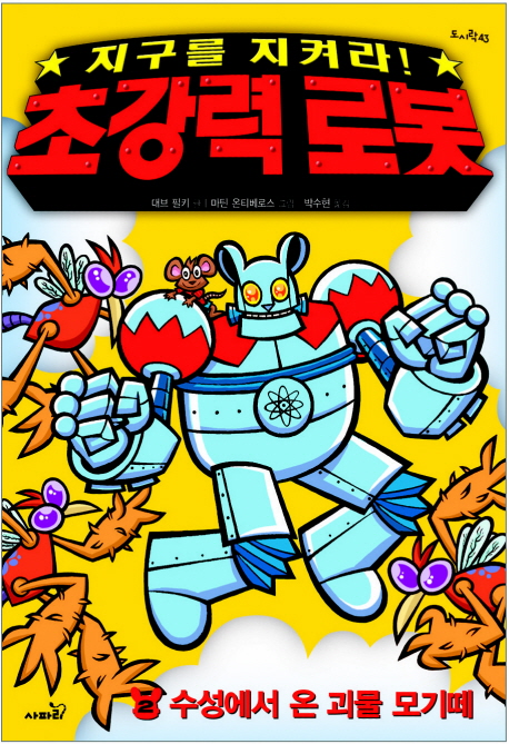 (지구를 지켜라!)초강력 로봇. 2:, 수성에서 온 괴물 모기떼