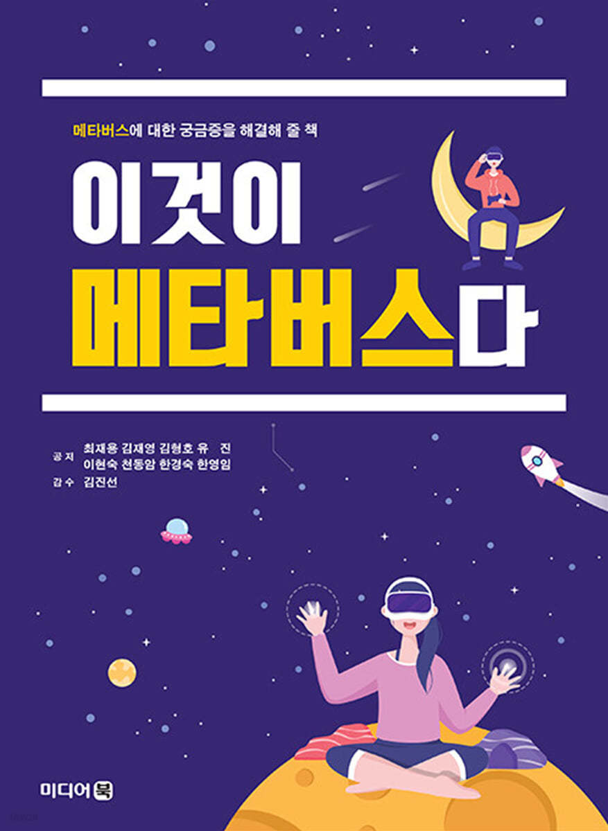 이것이 메타버스다  : 메타버스에 대한 궁금증을 해결해 줄 책
