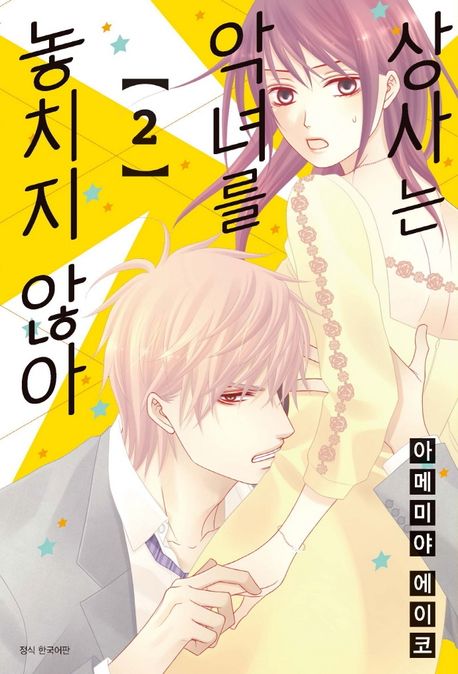 상사는 악녀를 놓치지 않아 2 (윙크 코믹스)