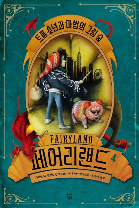 페어리랜드. 4, 트롤 소년과 마법의 그림 숲 : 캐서린 M. 밸런트 장편소설