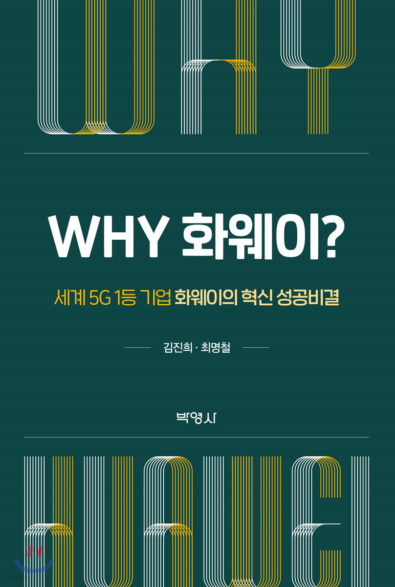 Why 화웨이?  : 세계 5G 1등 기업 화웨이의 혁신 성공비결 / 김진희 ; 최명철.