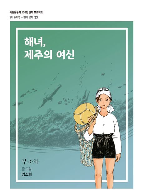 해녀 제주의 여신 : 부춘화 