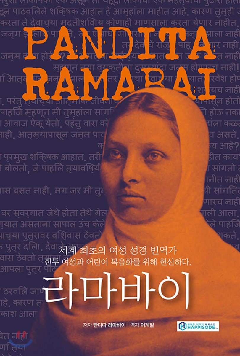 빤디따 라마바이 (세계 최초의 여성 성경번역가 | 힌두여성과 어린이 복음화를 위해 헌신하다)