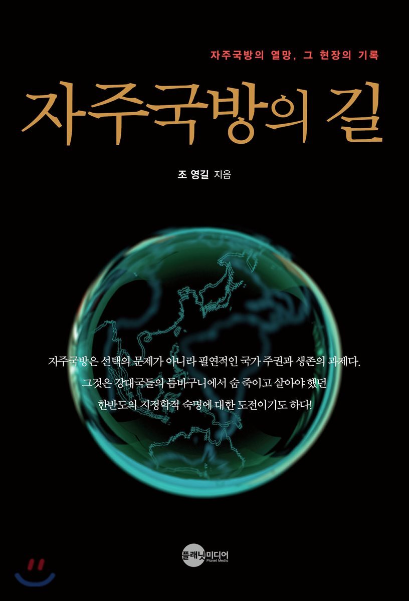 자주국방의 길 (자주국방의 열망, 그 현장의 기록)