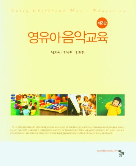 영유아음악교육 / 남기원  ; 김남연  ; 김명정 공저