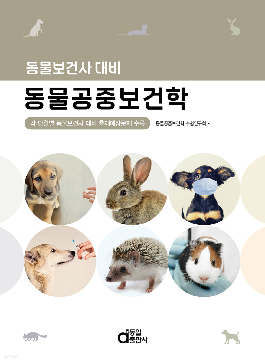 동물공중보건학 : 동물보건사 대비