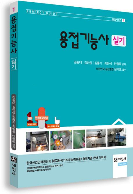 용접기능사 실기 (Perfect Guide)