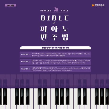 Bible of 피아노 반주법 : Berklee style : 동영상 강의+반주 MR+샘플 연주 포함