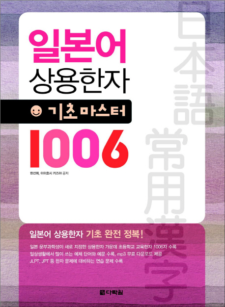 일본어 상용한자 기초마스터 1006 / 한선희  ; 이이호시 카즈야 공저