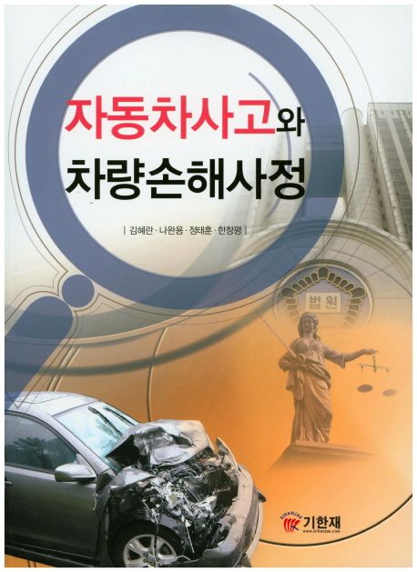 자동차사고와 차량손해사정