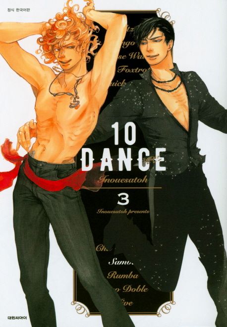 텐 댄스(10 Dance) 3 (B愛 코믹스 164)