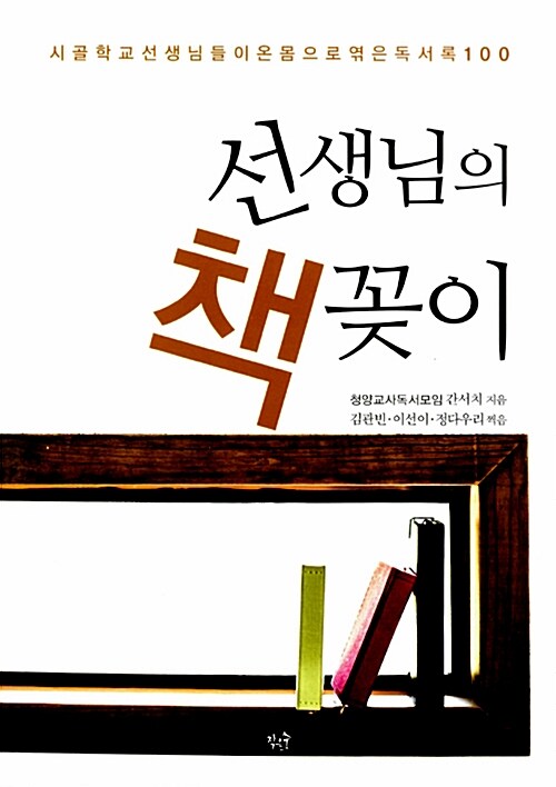 선생님의 책꽂이 : 시골학교 선생님들이 온몸으로 엮은 독서록 100