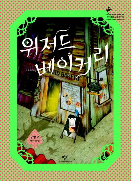 위저드 베이커리: 구병모 장편소설/ 구병모 지음 표지