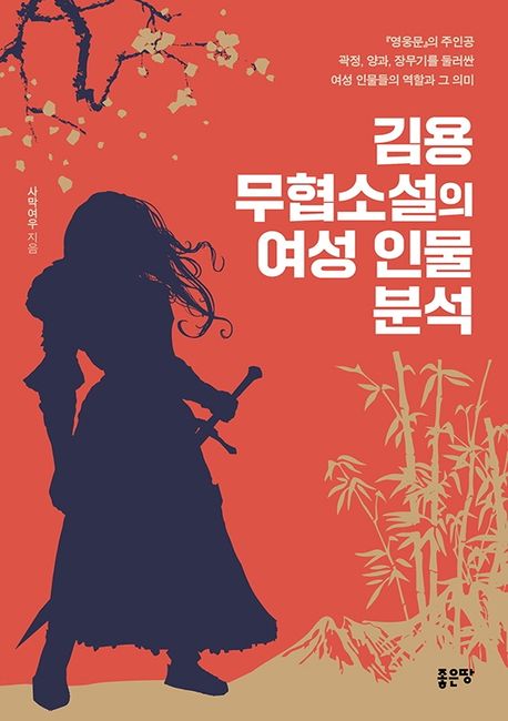 김용 무협소설의 여성 인물 분석 (<영웅문>의 주인공 곽정, 양과, 장무기를 둘러싼 여성 인물들의 역할과 그 의미)
