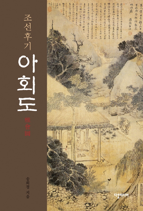 조선 후기 아회도 - [교보 전자책]