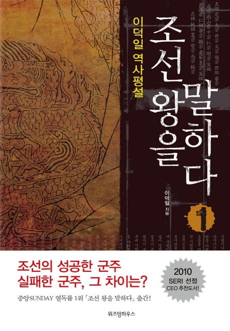 조선왕을 말하다 : 이덕일 역사평설. 1