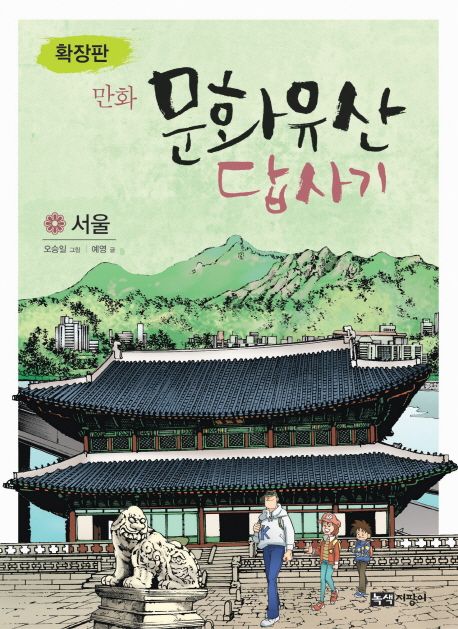 (만화) 문화유산 답사기 : 서울