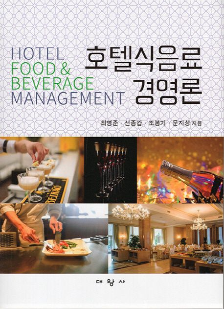 호텔식음료경영론 = Hotel food and beverage management