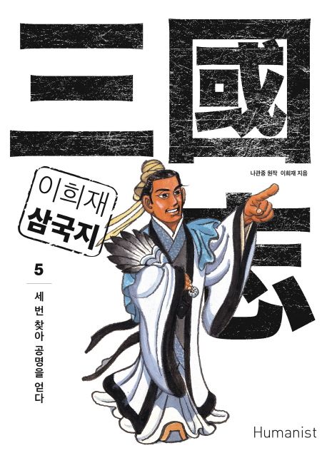 이희재 삼국지. 5 표지
