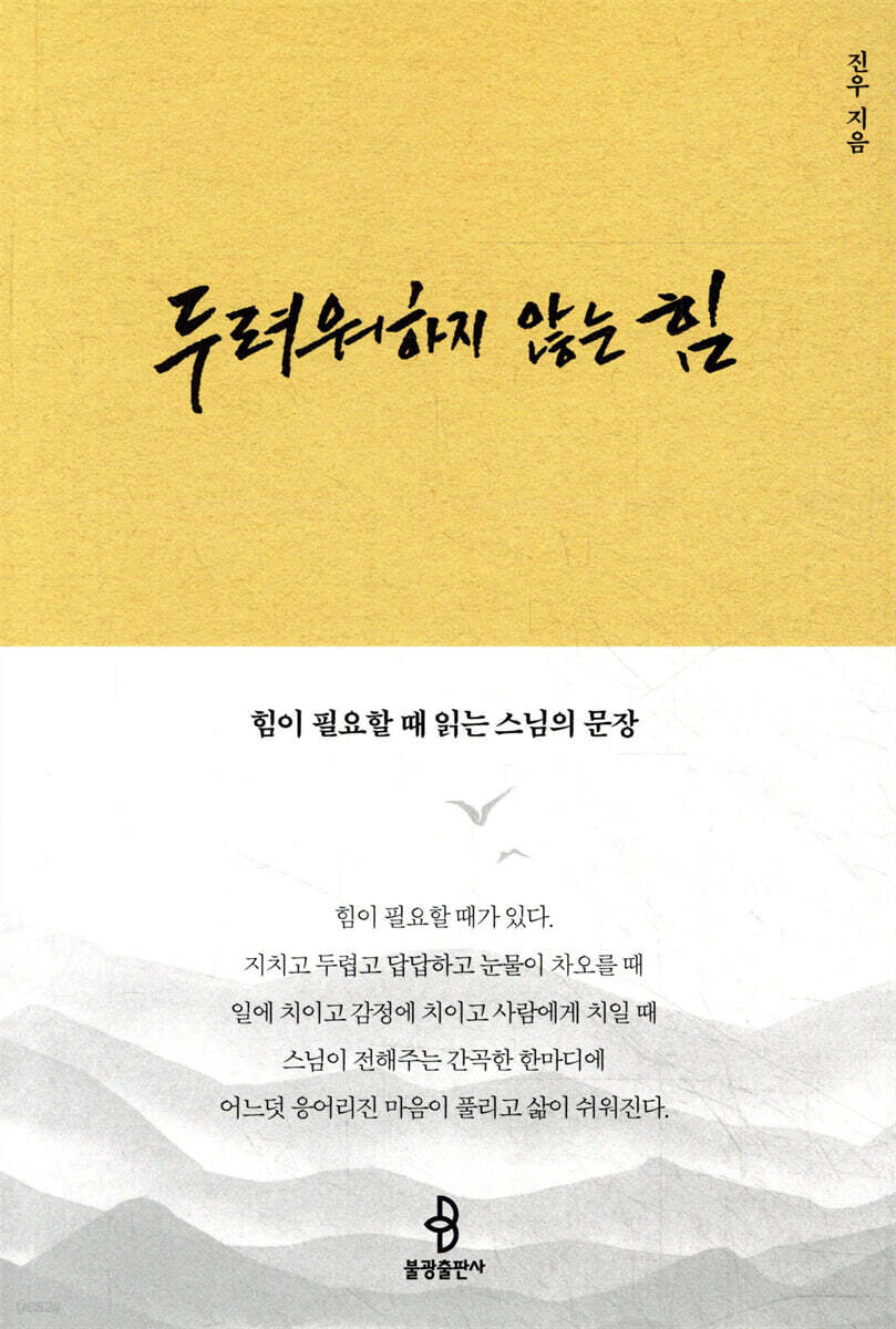 두려워하지 않는 힘 :힘이 필요할 때 읽는 스님의 문장