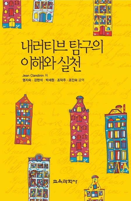 내러티브탐구의 이해와 실천 / Jean Clandinin 지음  ; 염지숙 외 [공]역