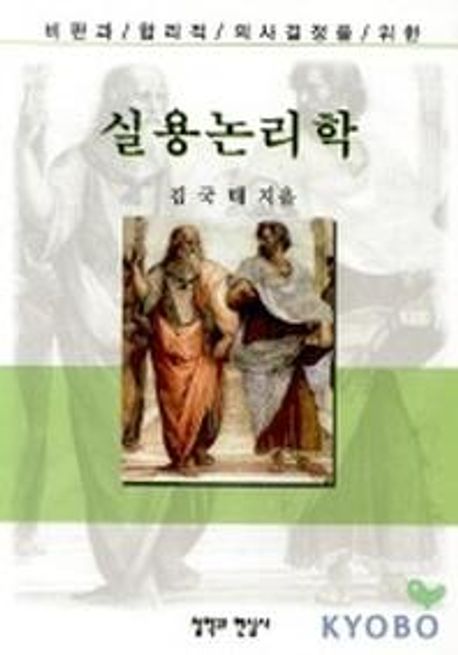 실용논리학