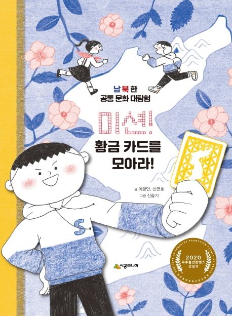 미션! 황금 카드를 모아라! : 남북한 공통 문화 대탐험
