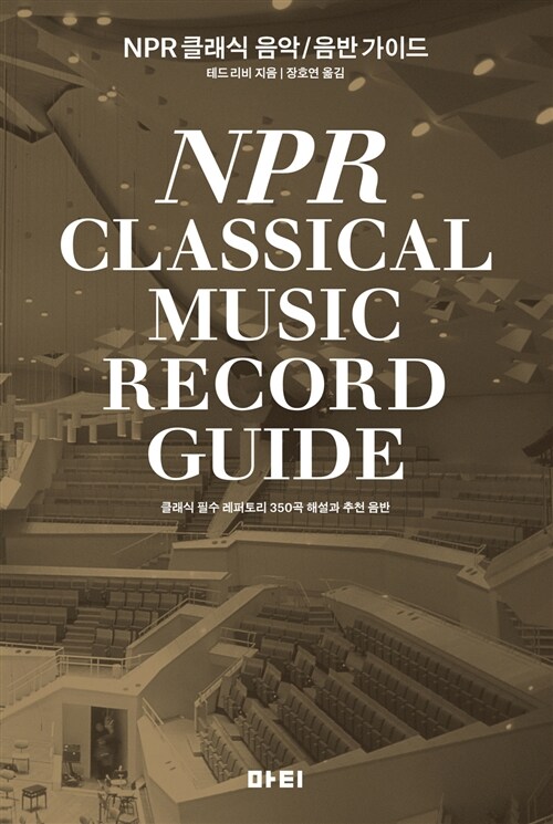 NPR 클래식 음악/음반 가이드  : 클래식 필수 레퍼토리 350곡 해설과 추천 음반 / 테드 리비 지...