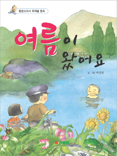 여름이 왔어요