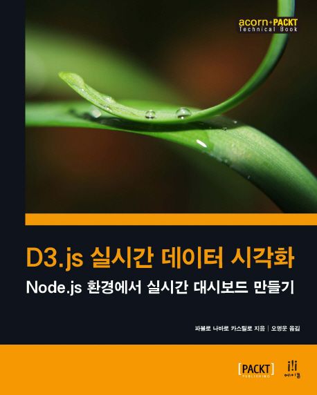 D3.js 실시간 데이터 시각화  : Node.js 환경에서 실시간 대시보드 만들기