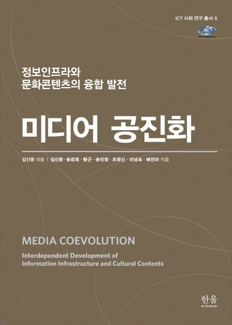 미디어 공진화 : 정보인프라와 문화콘텐츠의 융합 발전 = Media coevolution : interdependent development of information infrastructure and cultural contents