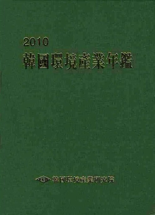 韓國環境産業年鑑. 2009 / 韓國産業情報院 附設 韓國環境産業硏究院 編