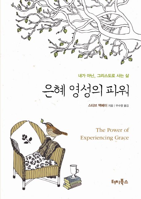 은혜 영성의 파워 (내가 아닌 그리스도로 사는 삶)